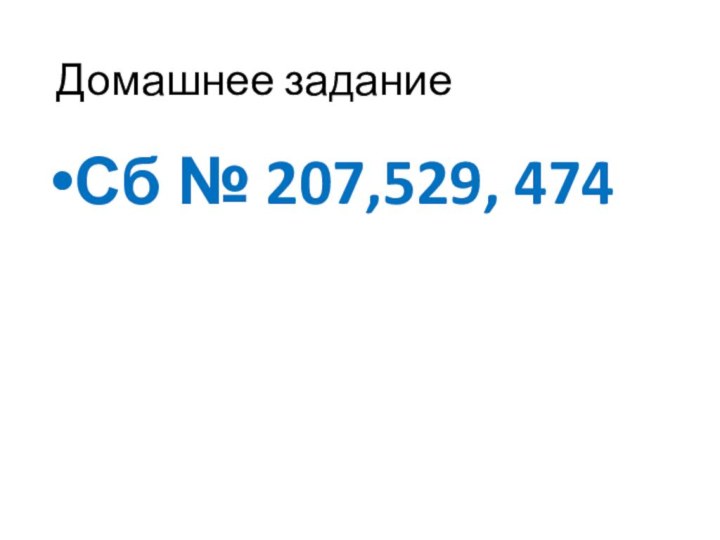 Домашнее заданиеСб № 207,529, 474