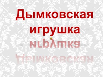 Презентация для детей старшего возраста Дымковская игрушка презентация урока для интерактивной доски (старшая группа) по теме