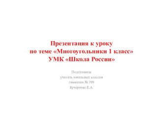 Презентация по теме Многоугольники. 1 класс. УМК Школа России презентация к уроку по математике (1 класс)