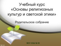 Презентация. Родительское собрание презентация к уроку по теме