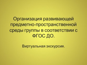 Развивающая предметно-пространственная среда. Первая младшая группа. презентация к уроку (младшая группа)