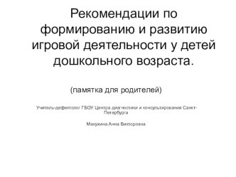 Рекомендации по формированию и развитию игровой деятельности у детей дошкольного возраста. Памятка для родителей. презентация к уроку