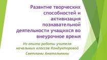 Развитие творческих способностей и активизация познавательной деятельности учащихся во внеурочное время.Презентация презентация к уроку (3, 4 класс)