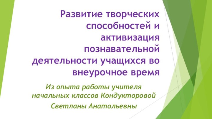 Развитие творческих способностей и активизация познавательной деятельности учащихся во внеурочное время Из