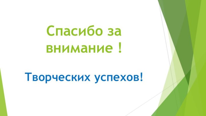 Спасибо за внимание !Творческих успехов!