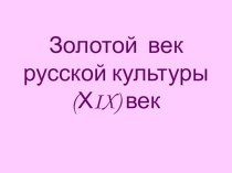 Золотой век русской культуры (ХIХ век). презентация к уроку по окружающему миру (4 класс)