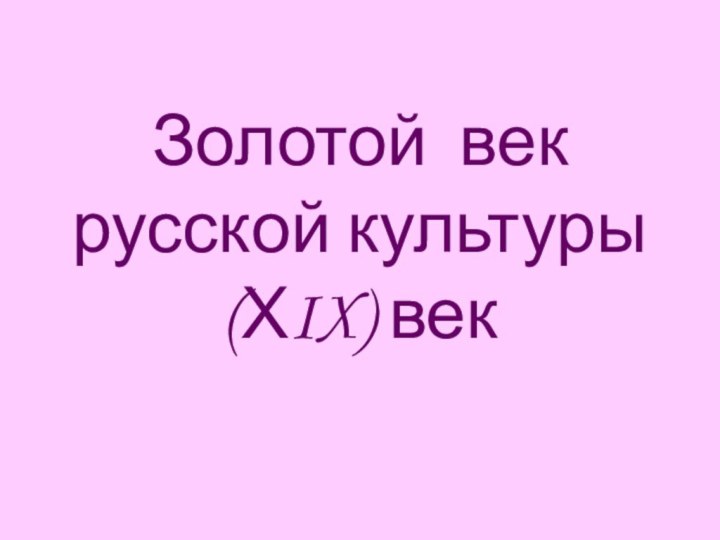 Золотой век русской культуры (ХIX) век