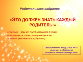 Презентация к родительскому собранию Это должен знать каждый родитель презентация