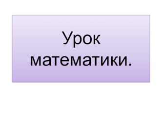 Устный счёт математика 4 класс презентация к уроку по математике (4 класс)