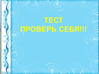 презентация - тест презентация