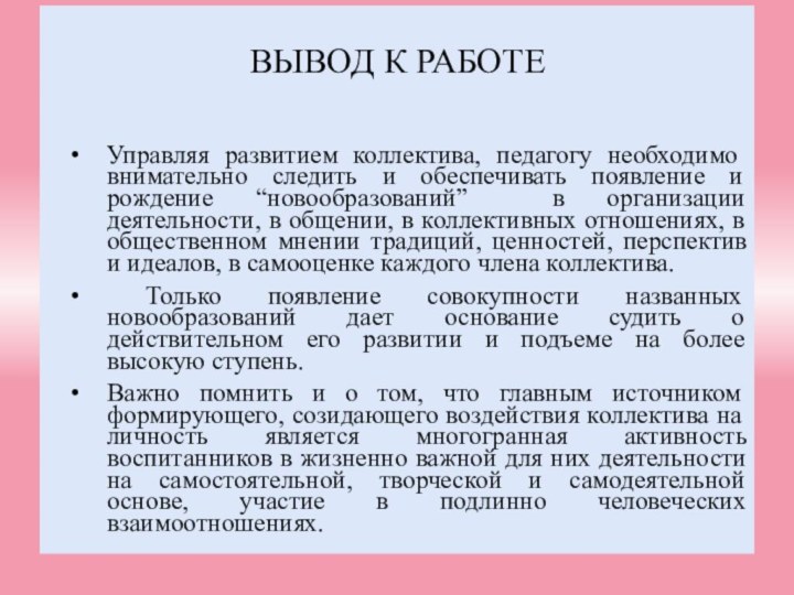 Вывод к работеУправляя развитием коллектива, педагогу необходимо внимательно следить и обеспечивать появление