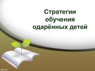Стратегии обучения одарённых детей консультация