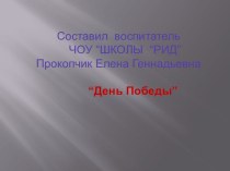 Презентация День Победы презентация к уроку по информатике (подготовительная группа)