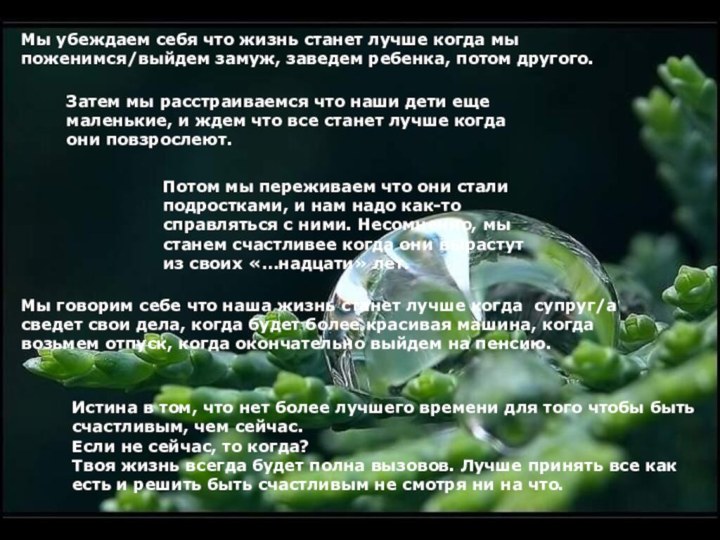 Мы убеждаем себя что жизнь станет лучше когда мы поженимся/выйдем замуж, заведем