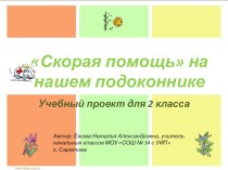 Презентация на начало проекта Скорая помощь на нашем подоконнике 2 класс. презентация к уроку по окружающему миру (2 класс) по теме