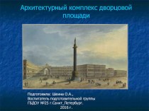 Презентация Архитектурный комплекс дворцовой площади презентация к уроку по окружающему миру (подготовительная группа)