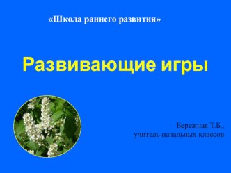 Презентация для открытого занятия Развивающие игры в Школе раннего развития презентация к уроку