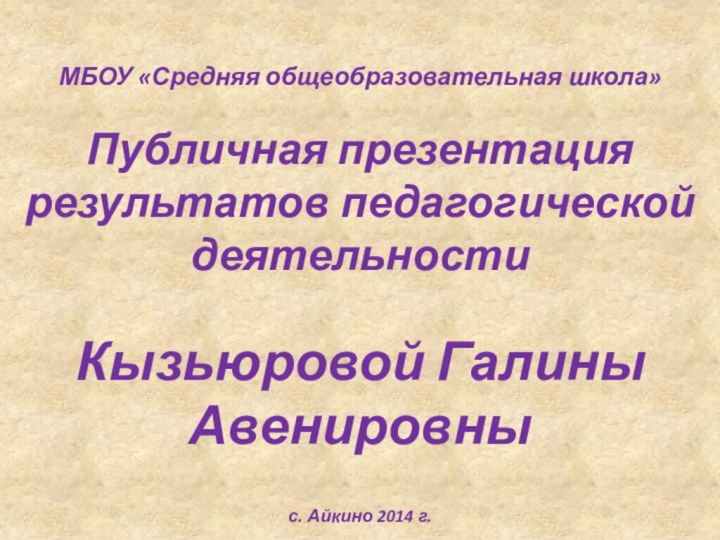 МБОУ «Средняя общеобразовательная школа»  Публичная презентация результатов педагогической деятельности