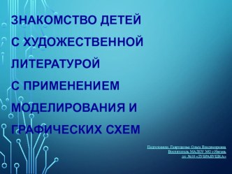 Знакомство детей с художественной литературой с применением моделирования и графических схем презентация