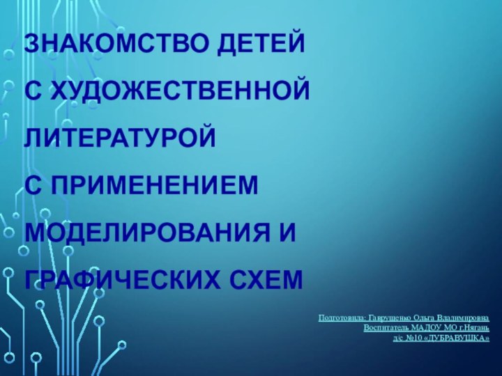 Знакомство детей  с художественной