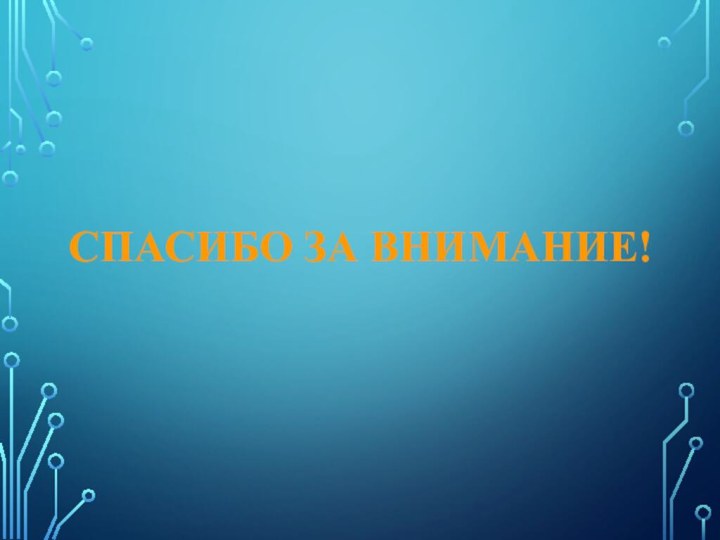 СПАСИБО ЗА ВНИМАНИЕ!