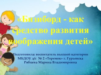 Бизиборд - как средство развития воображения детей методическая разработка