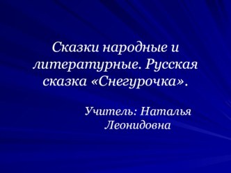 Урок литературного чтения во 2-м классе по программе Начальная школа ХХI. Тема урока: Сказки народные и литературные. Русская народная сказка Снегурочка. методическая разработка по чтению (2 класс)