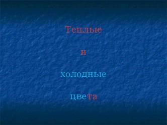 Теплые и холодные цвета. Искусство(ИЗО) 2 класс Школа России методическая разработка по изобразительному искусству (изо, 2 класс)