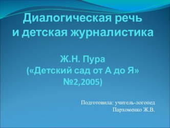 Диалогическая речь и детская журналистика презентация к уроку по развитию речи