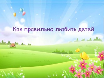 Родительское собрание Умеете ли вы любить своего ребенка? учебно-методический материал (2 класс) по теме