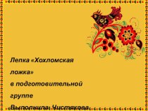 Презентация Лепка Хохломская ложка в подготовительной группе план-конспект занятия по аппликации, лепке (подготовительная группа)