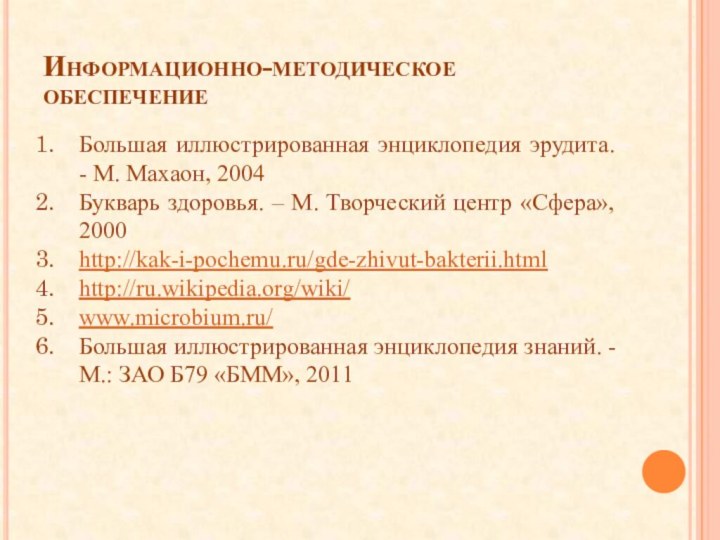 Информационно-методическое обеспечениеБольшая иллюстрированная энциклопедия эрудита. - М. Махаон, 2004Букварь здоровья. – М.