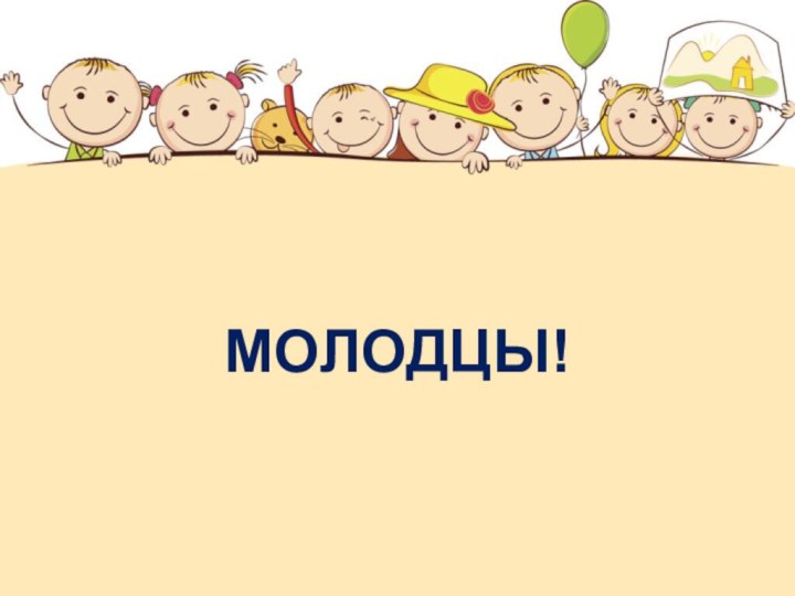 МОЛОДЦЫ!