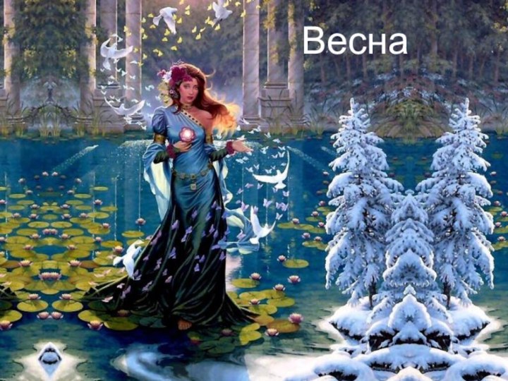 ВеснаВесна