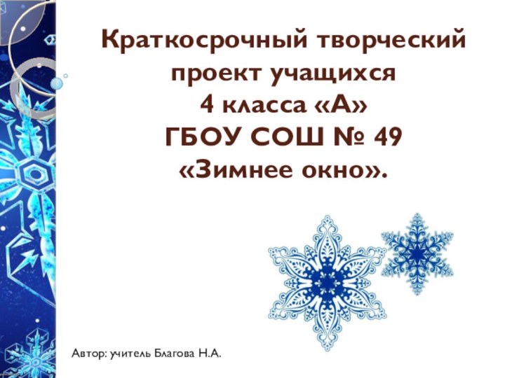 Краткосрочный творческий проект учащихся  4 класса «А» ГБОУ СОШ № 49