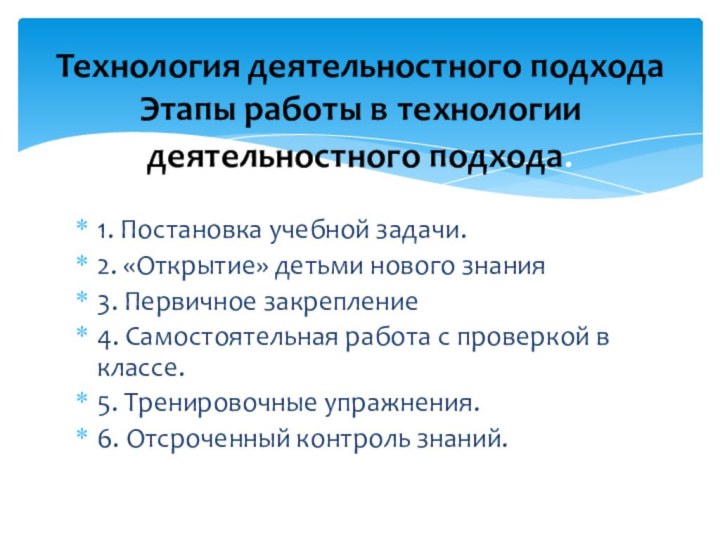 1. Постановка учебной задачи.2. «Открытие» детьми нового знания3. Первичное закрепление4. Самостоятельная работа