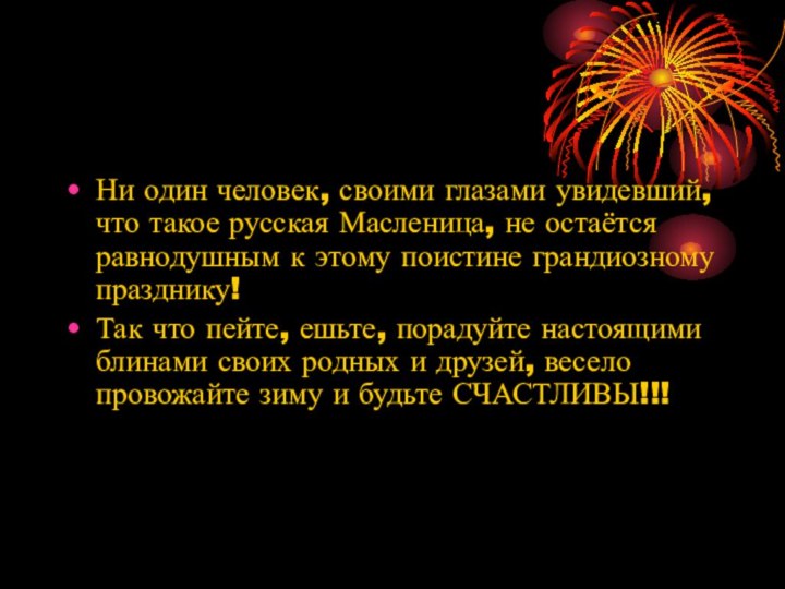 Ни один человек, своими глазами увидевший, что такое русская Масленица, не остаётся