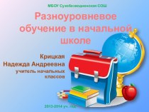 Разноуровневое обучение в начальной школе. презентация к уроку