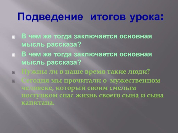 Подведение итогов урока:В чем же тогда заключается основная мысль рассказа? В