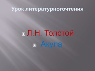 Л.Н.Толстой. Акула презентация к уроку по чтению (3 класс)