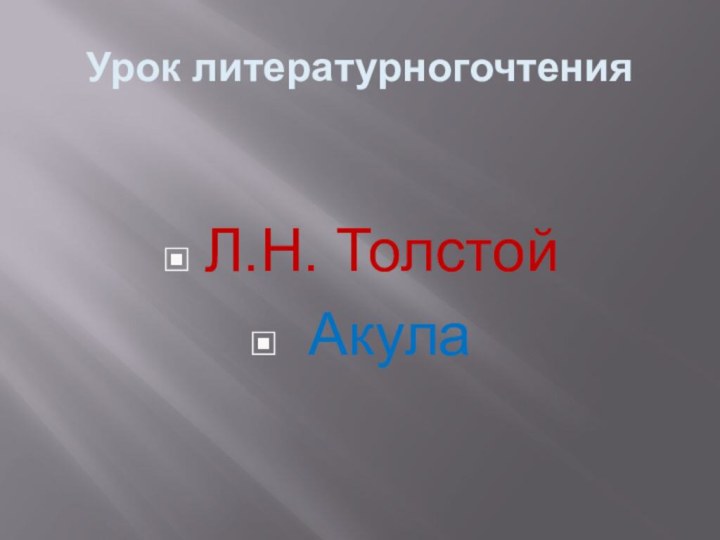 Урок литературногочтенияЛ.Н. Толстой Акула