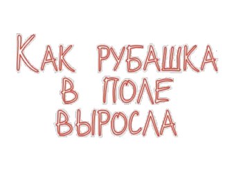 Презентация Как рубашка в поле выросла презентация к уроку по окружающему миру (1 класс) по теме