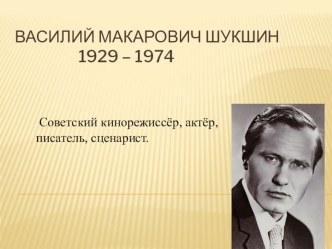 Василий Шукшин презентация к уроку по чтению