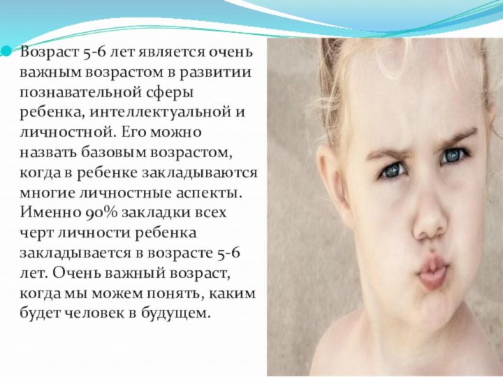 Возраст 5-6 лет является очень важным возрастом в развитии познавательной сферы ребенка,