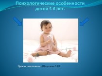 Психологические особенности 5-6 лет презентация к уроку (старшая группа)