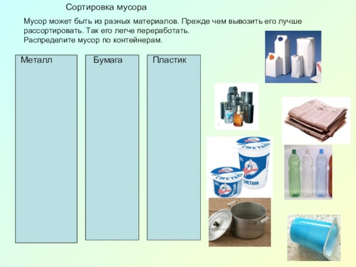 Сортировка мусораМусор может быть из разных материалов. Прежде чем вывозить его лучшерассортировать.