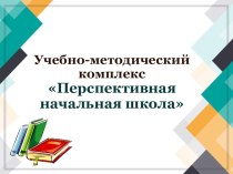 Анализ  УМК Перспективная начальная школа