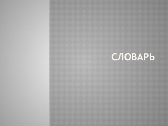 Словарь презентация к уроку по русскому языку