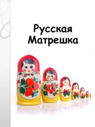 Презентация Русская матрёшка презентация к уроку (подготовительная группа) по теме