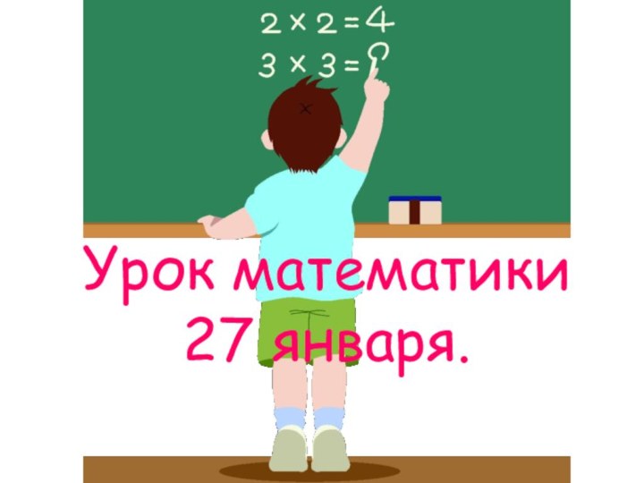 Урок математики 27 января.
